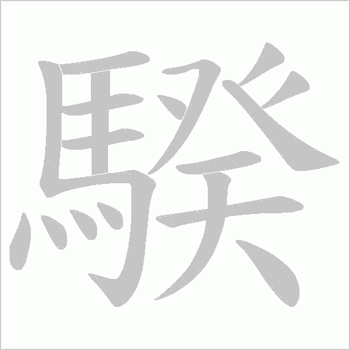 騤笔顺动图