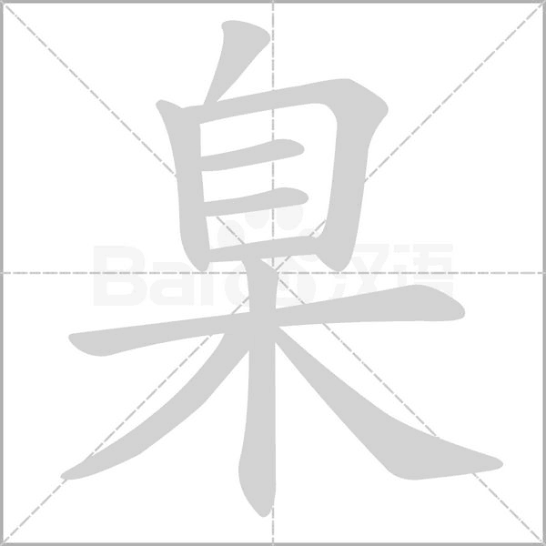 臬笔顺动图
