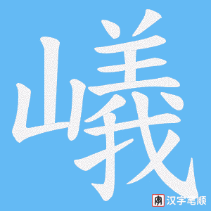 嶬笔顺动图