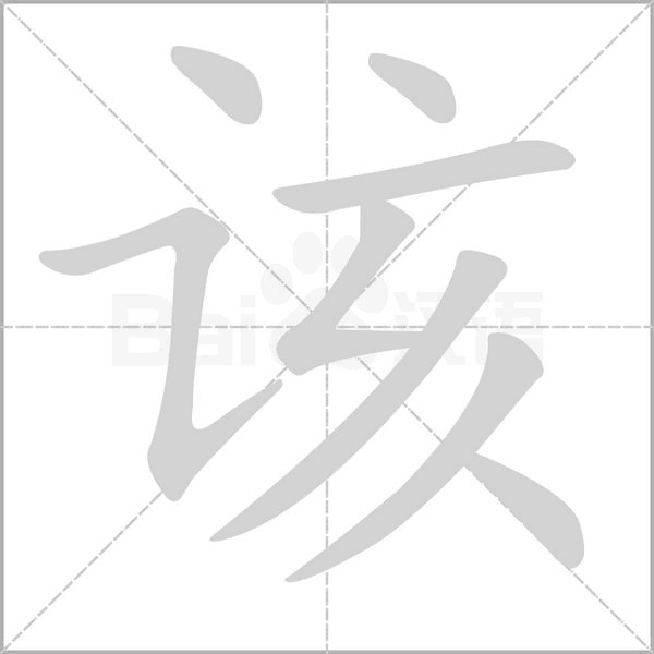 该笔顺动图