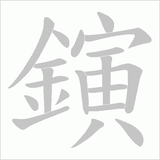 鏔笔顺动图