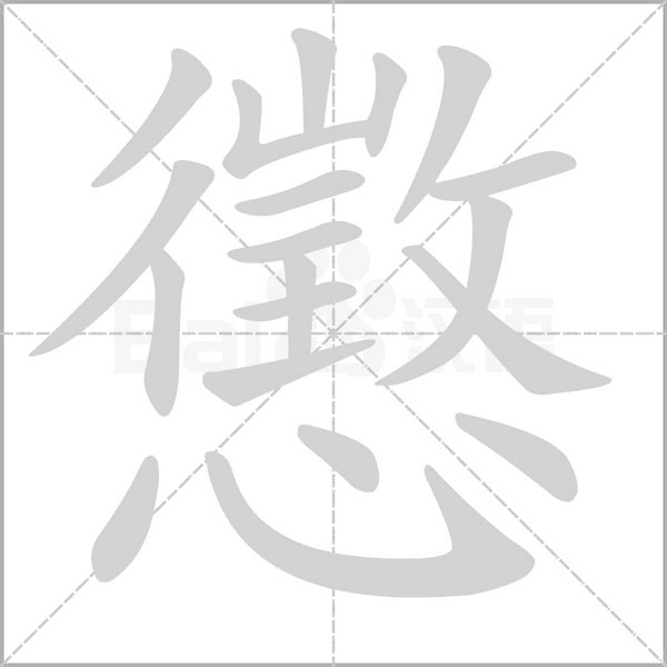 懲笔顺动图