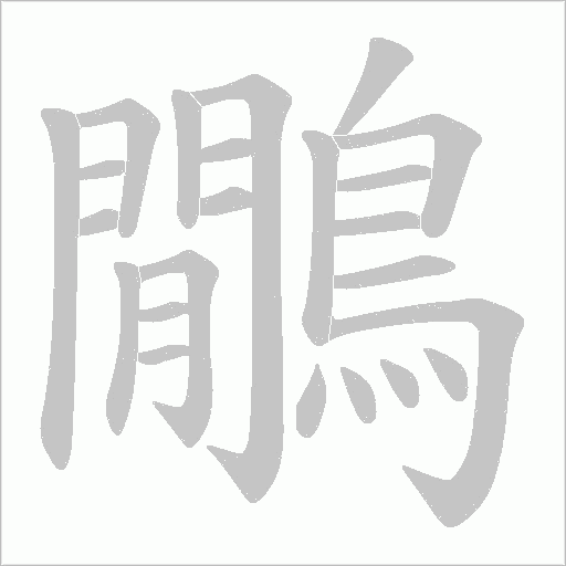 鷳笔顺动图