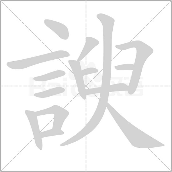 諛笔顺动图