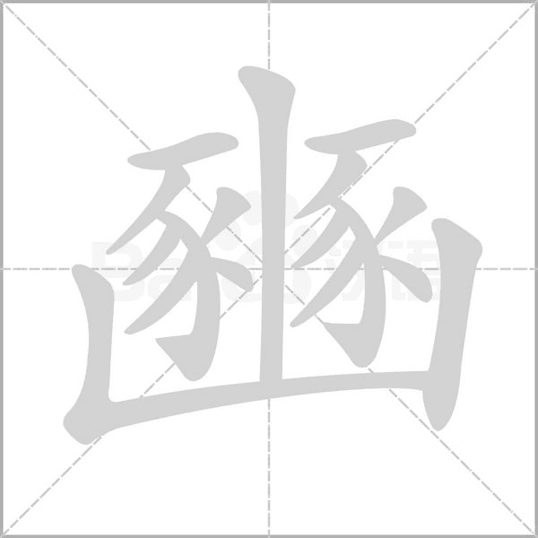 豳笔顺动图