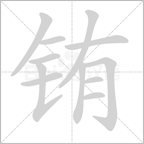 铕笔顺动图