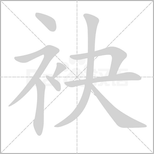 袂笔顺动图