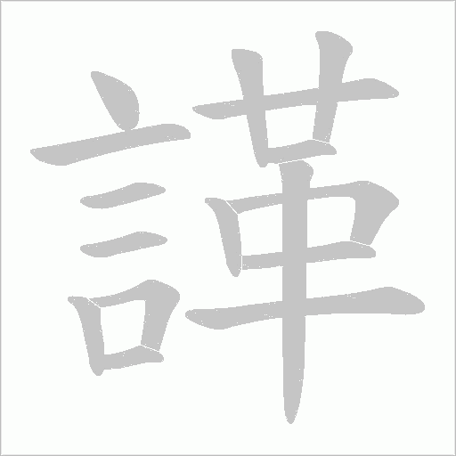 諽笔顺动图