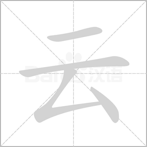 云笔顺动图