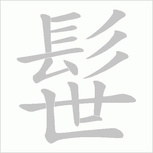 髰笔顺动图