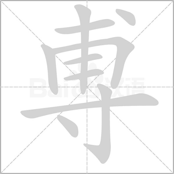 尃笔顺动图