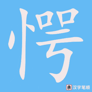愕笔顺动图