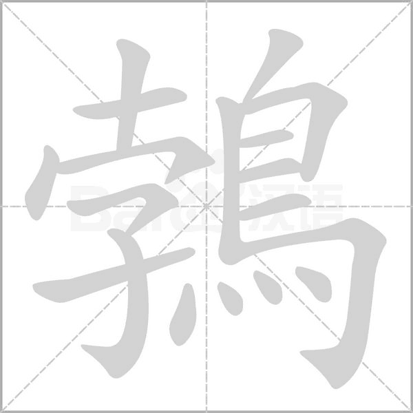 鵓笔顺动图