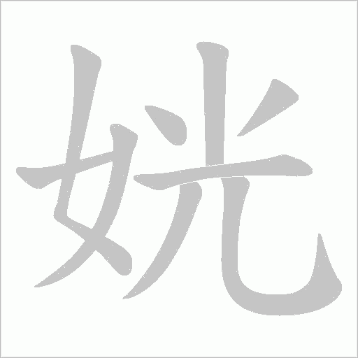 姯笔顺动图