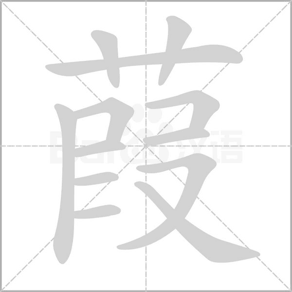 葭字动图