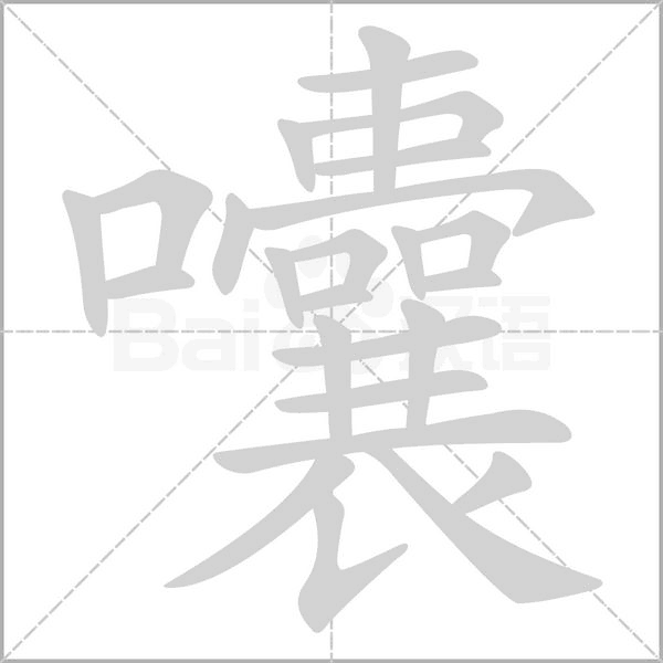 囔笔顺动图