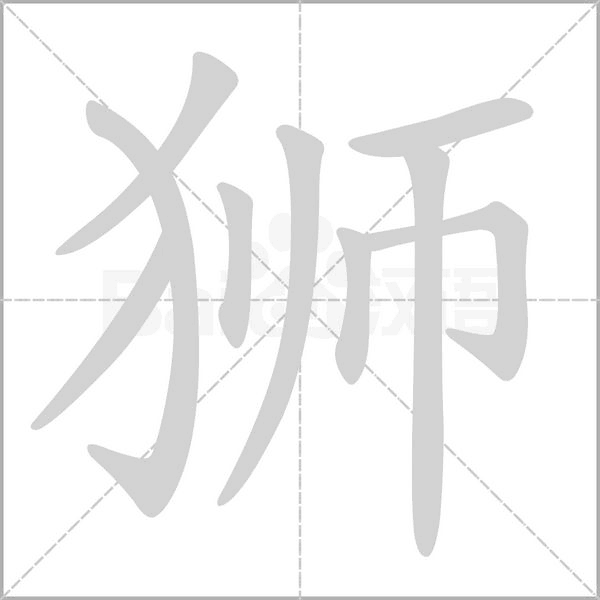 狮笔顺动图