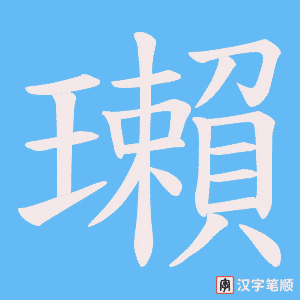 瓎笔顺动图