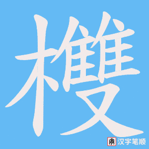 欆笔顺动图
