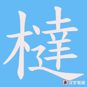 橽笔顺动图
