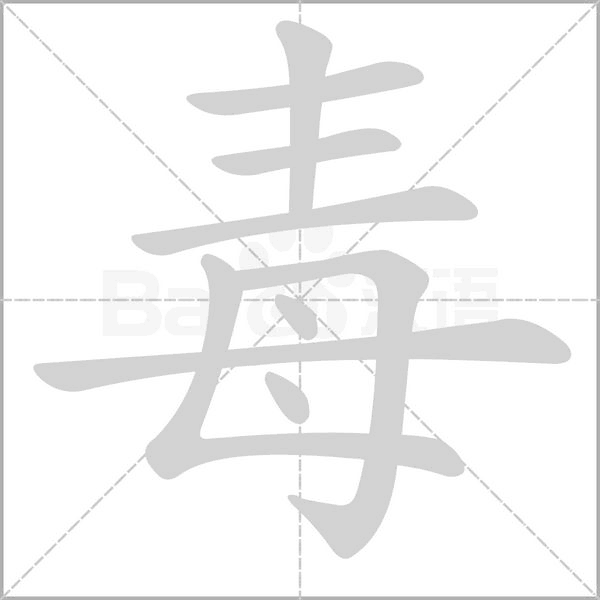 毒笔顺动图