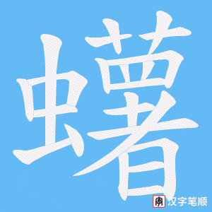 蠴笔顺动图