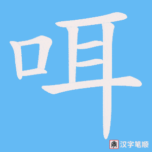 咡笔顺动图