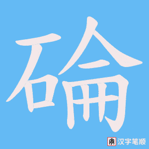 碖笔顺动图