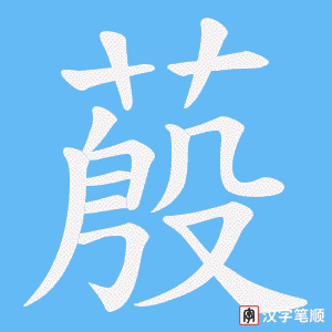 蒑笔顺动图