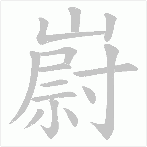 嶎笔顺动图