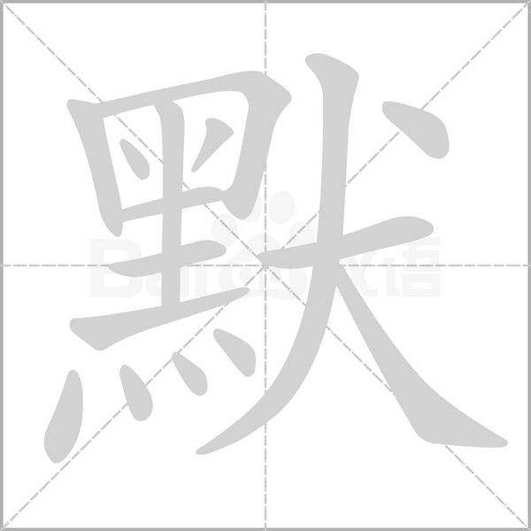 默笔顺动图