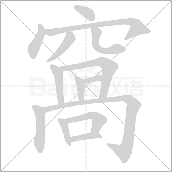 窩笔顺动图