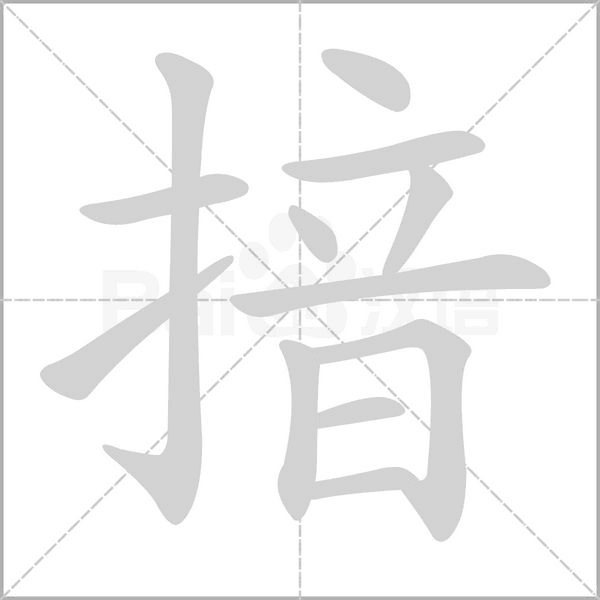 揞笔顺动图