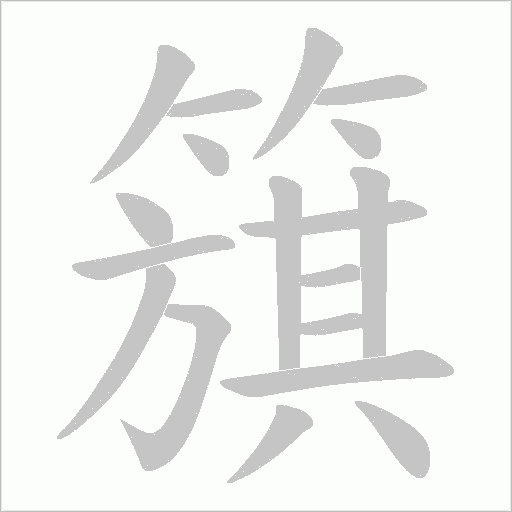 簱笔顺动图