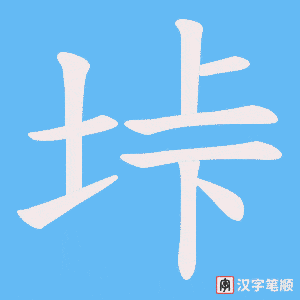垰笔顺动图