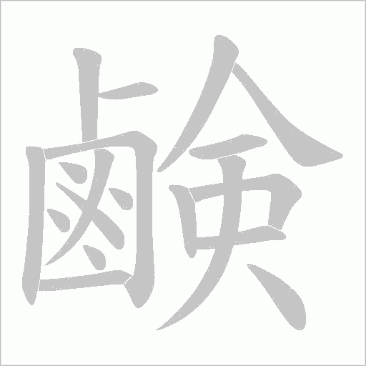 鹸笔顺动图