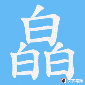 皛笔顺动图