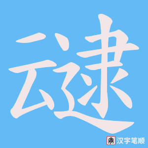 叇笔顺动图