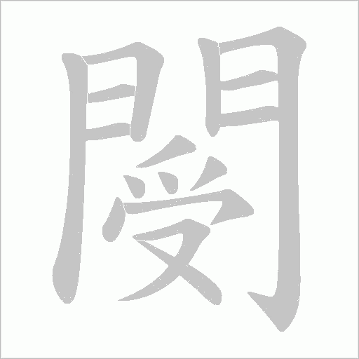 閿笔顺动图