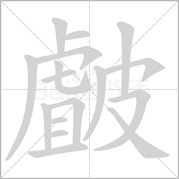 皻笔顺动图
