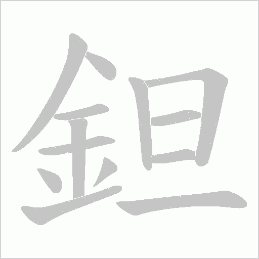 鉭笔顺动图