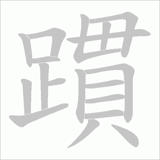 躀笔顺动图