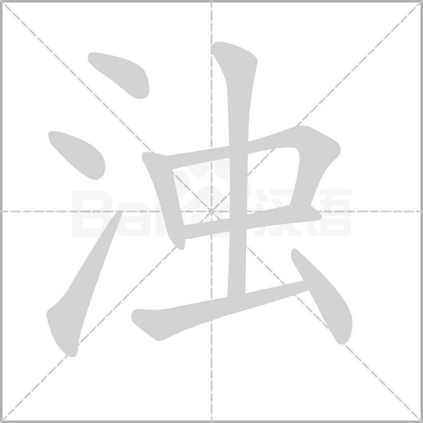 浊字动图