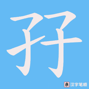 孖笔顺动图