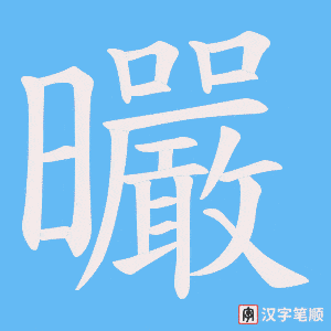 曮笔顺动图