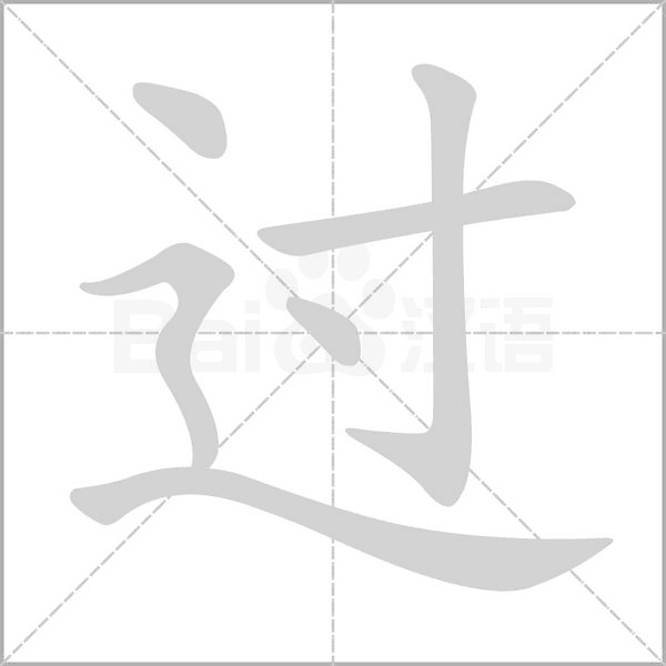 过笔顺动图