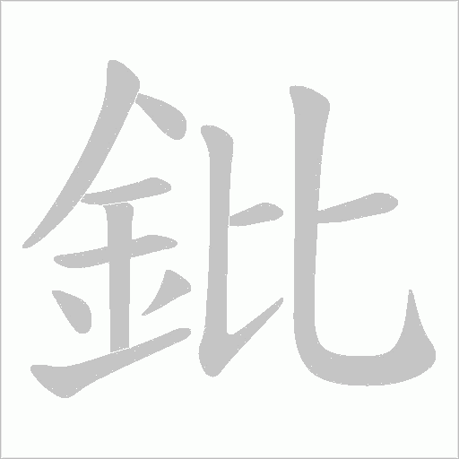 鈚笔顺动图