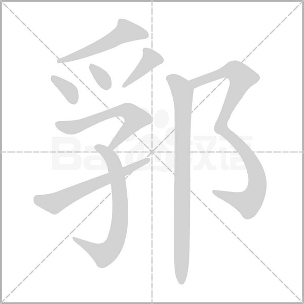郛笔顺动图