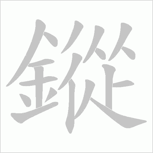 鏦笔顺动图
