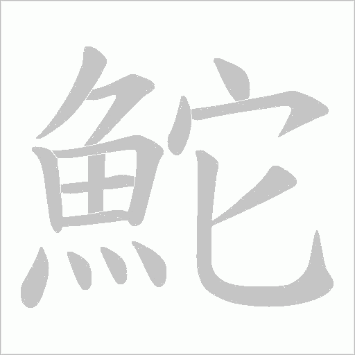 鮀笔顺动图